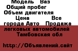  › Модель ­ Ваз 2106 › Общий пробег ­ 78 000 › Объем двигателя ­ 1 400 › Цена ­ 5 000 - Все города Авто » Продажа легковых автомобилей   . Тамбовская обл.